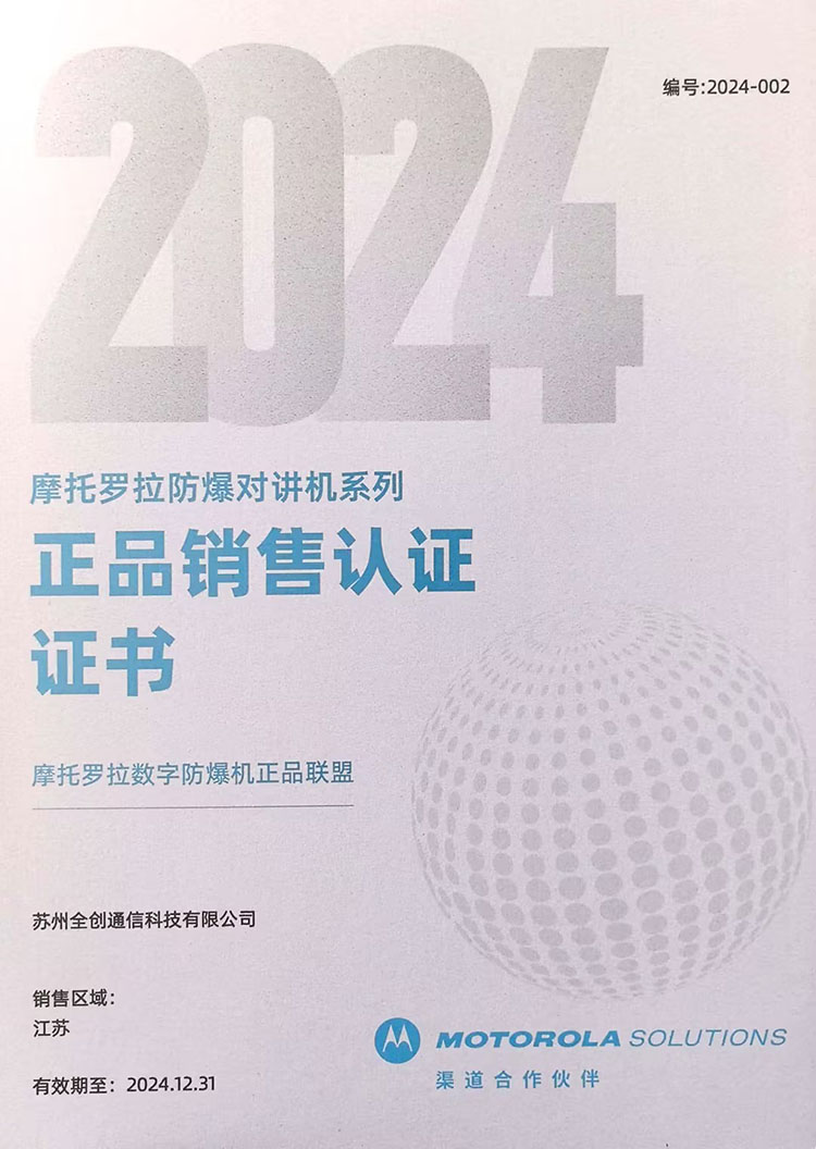 2024年摩托罗拉防爆对讲机系列正品销售认证证书